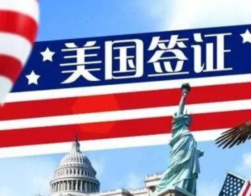 美国签证拒签:影响有多大?